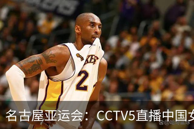 名古屋亚运会：CCTV5直播中国女排首战面对菲律宾，力争开门大吉！