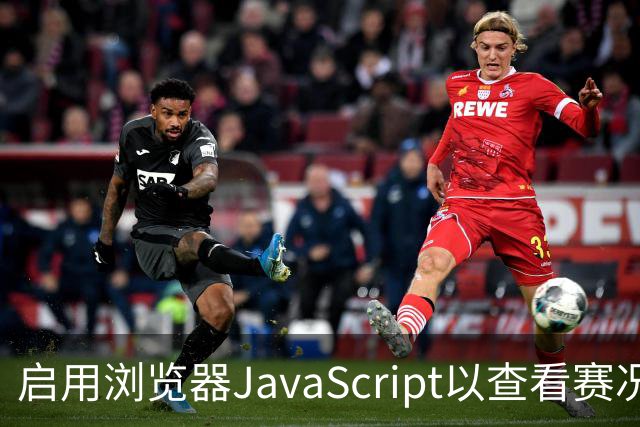 启用浏览器JavaScript以查看赛况与预测