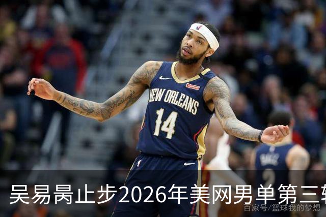 吴易昺止步2026年美网男单第三轮赛