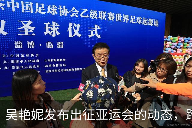 吴艳妮发布出征亚运会的动态，跨栏队伍准备启程