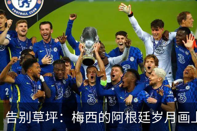 告别草坪：梅西的阿根廷岁月画上句号