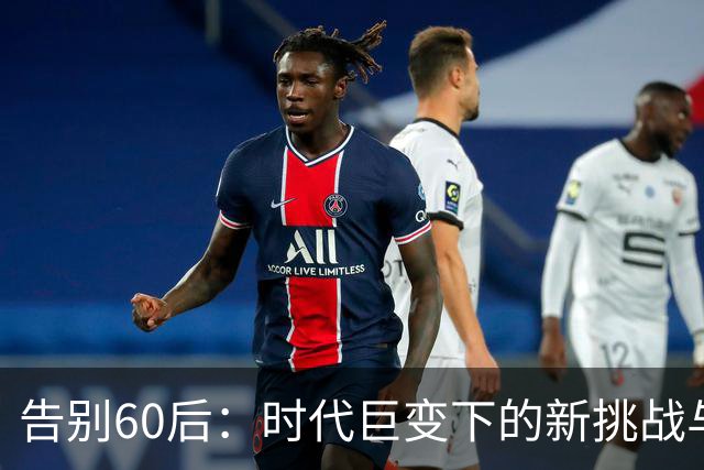 告别60后：时代巨变下的新挑战与机遇