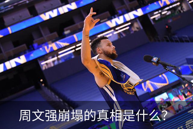 周文强崩塌的真相是什么？