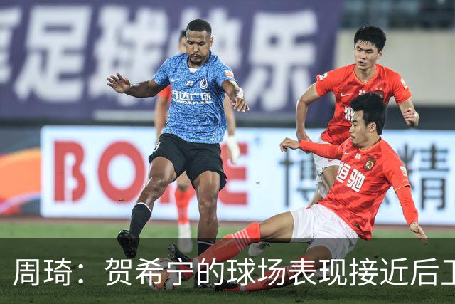 周琦：贺希宁的球场表现接近后卫水平