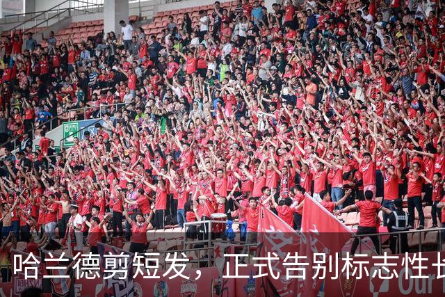 哈兰德剪短发，正式告别标志性长发