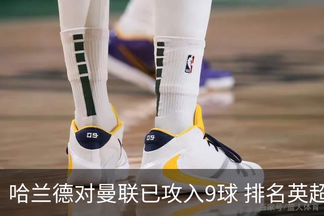哈兰德对曼联已攻入9球 排名英超历史仅次于萨拉赫和希勒