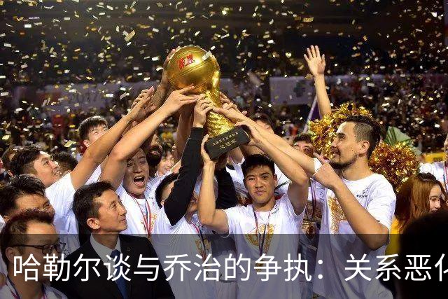 哈勒尔谈与乔治的争执：关系恶化的背后