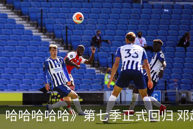 哈哈哈哈哈》第七季正式回归 邓超陈赫等全员再聚