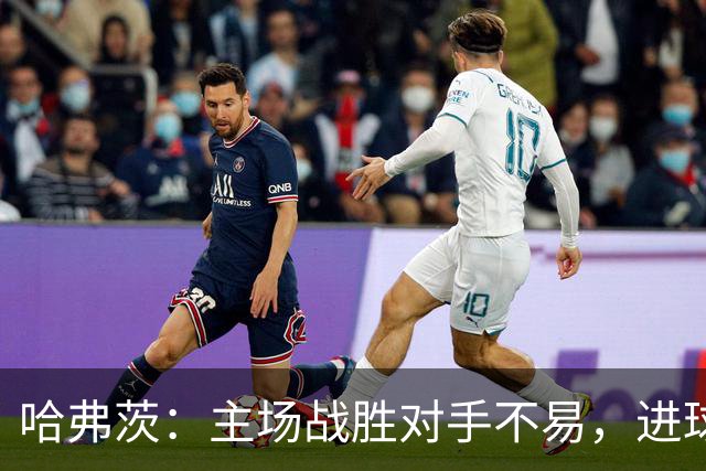哈弗茨：主场战胜对手不易，进球充满成就感