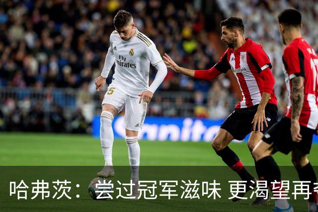 哈弗茨：尝过冠军滋味 更渴望再夺英超
