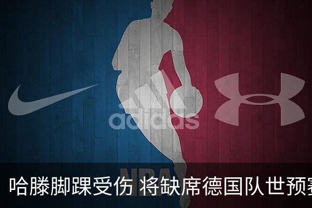 哈滕脚踝受伤 将缺席德国队世预赛