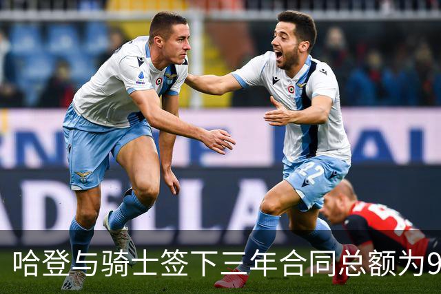 哈登与骑士签下三年合同总额为9654万美元