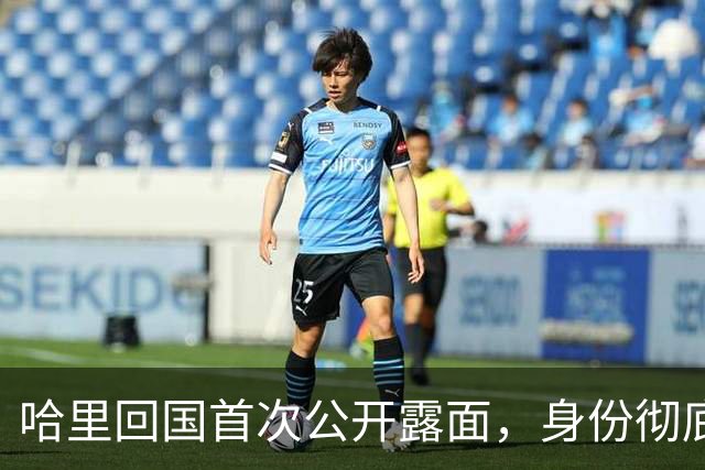 哈里回国首次公开露面，身份彻底转变为普通公民