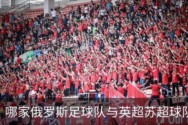 哪家俄罗斯足球队与英超苏超球队共享同一荣耀？