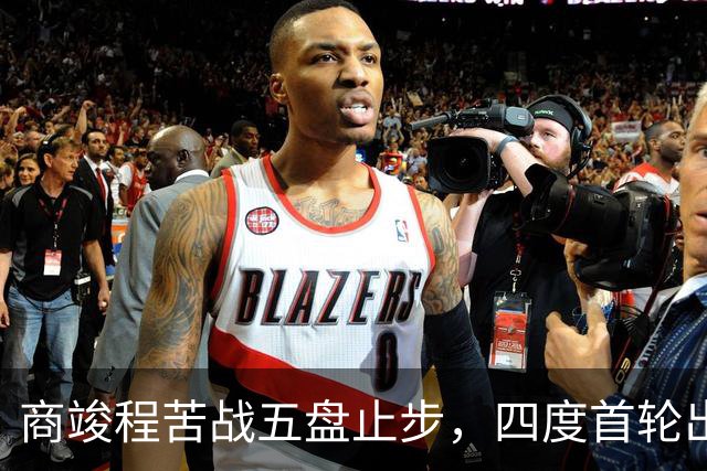 商竣程苦战五盘止步，四度首轮出局折戟美网