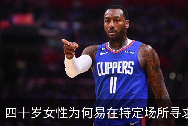 四十岁女性为何易在特定场所寻求情感寄托