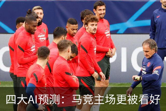 四大AI预测：马竞主场更被看好