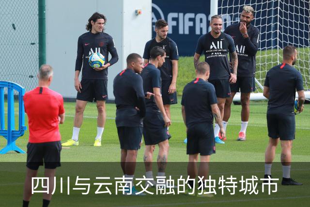四川与云南交融的独特城市