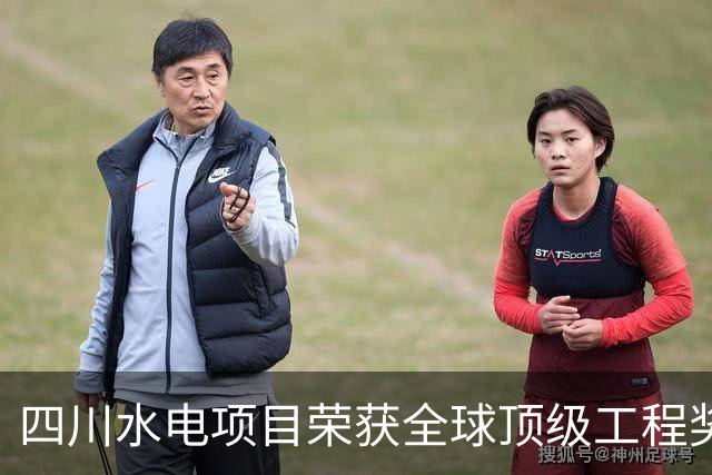 四川水电项目荣获全球顶级工程奖