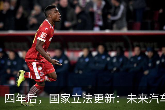 四年后，国家立法更新：未来汽车碰撞责任归车企