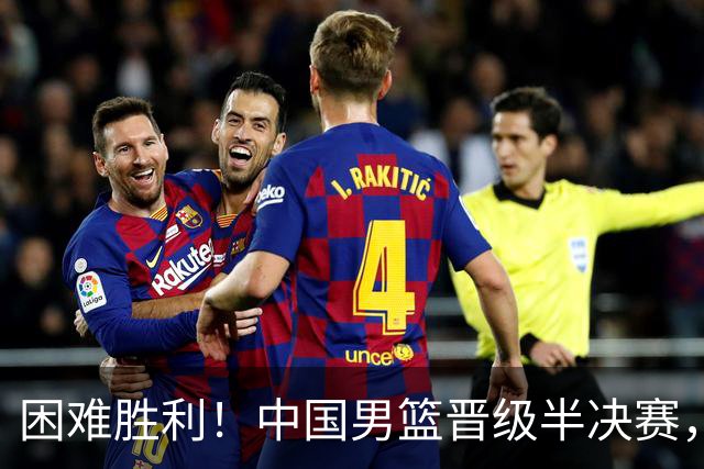 困难胜利！中国男篮晋级半决赛，廖三宁贡献30分