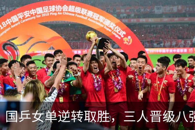 国乒女单逆转取胜，三人晋级八强决斗在即