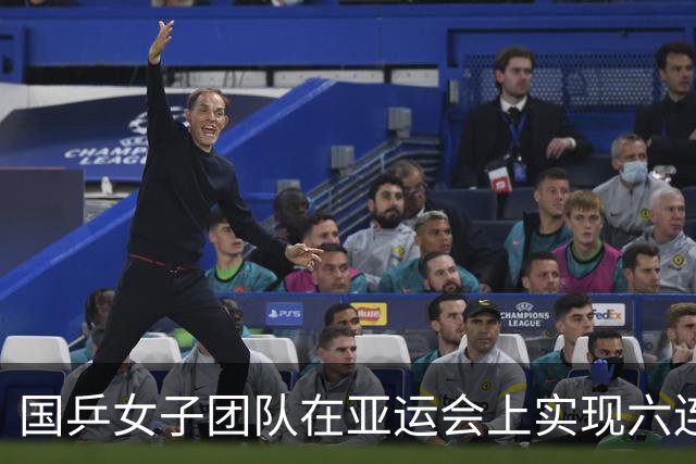 国乒女子团队在亚运会上实现六连冠