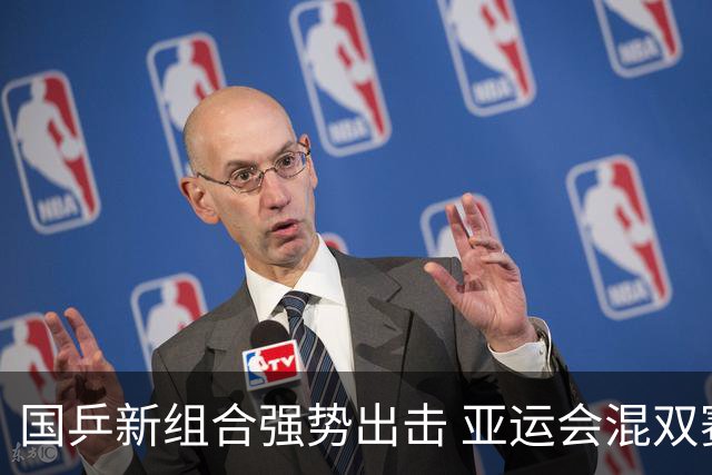 国乒新组合强势出击 亚运会混双赛事表现抢眼