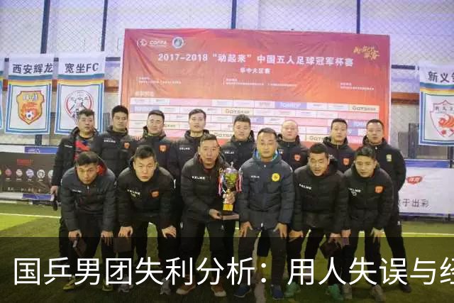国乒男团失利分析：用人失误与经验不足成关键