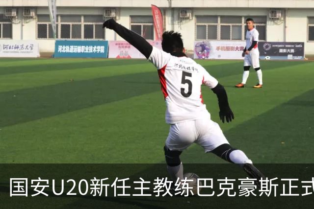 国安U20新任主教练巴克豪斯正式上任