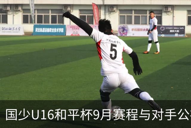 国少U16和平杯9月赛程与对手公布