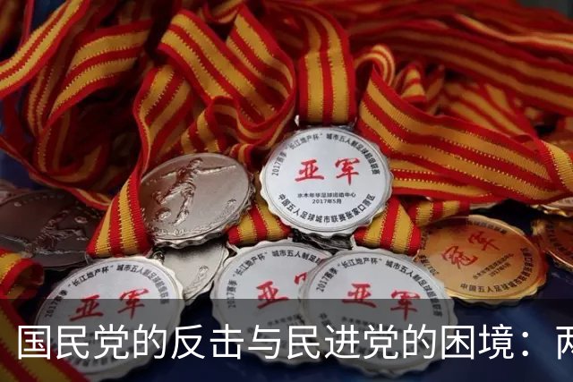 国民党的反击与民进党的困境：两场选举战火重燃