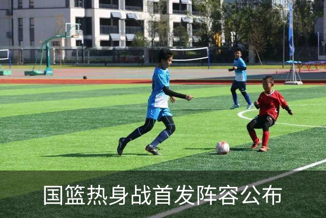 国篮热身战首发阵容公布