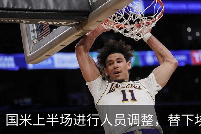 国米上半场进行人员调整，替下埃斯波西托与苏契奇，新增琼斯与图拉姆