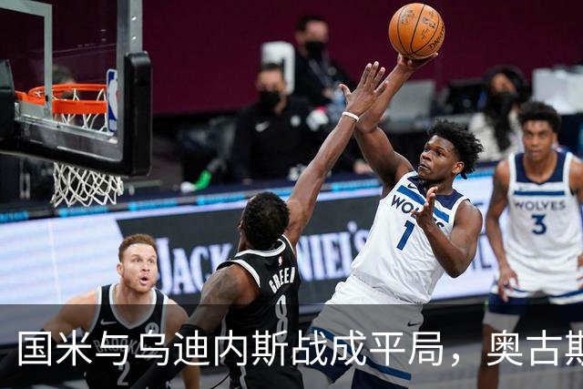 国米与乌迪内斯战成平局，奥古斯托与巴雷拉各进一球