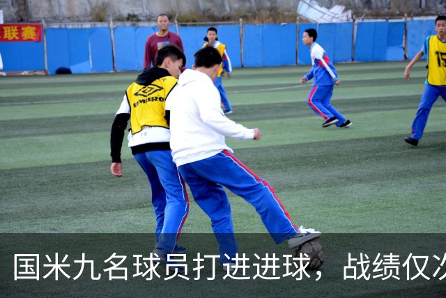 国米九名球员打进进球，战绩仅次于拜仁