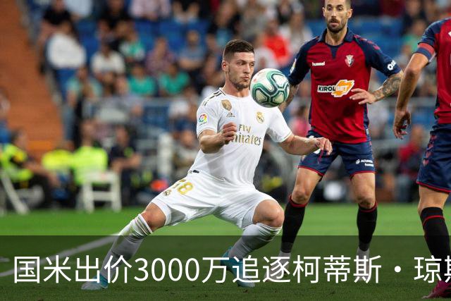 国米出价3000万追逐柯蒂斯·琼斯