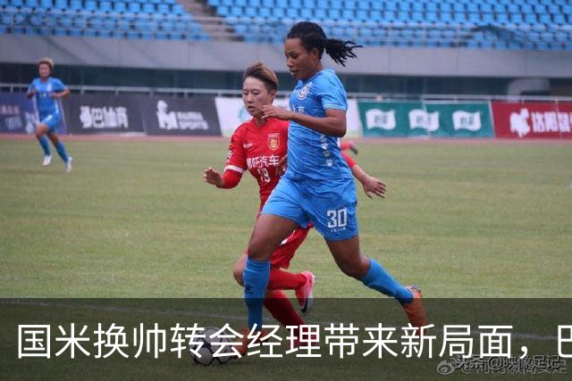 国米换帅转会经理带来新局面，巴钦当仁不让