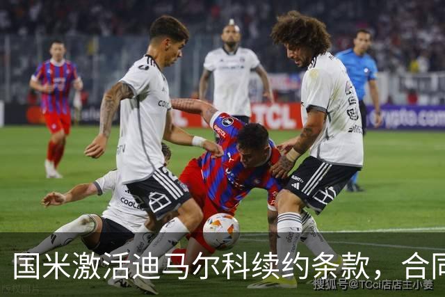 国米激活迪马尔科续约条款，合同延至2028年