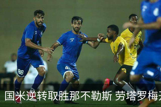 国米逆转取胜那不勒斯 劳塔罗梅开二度