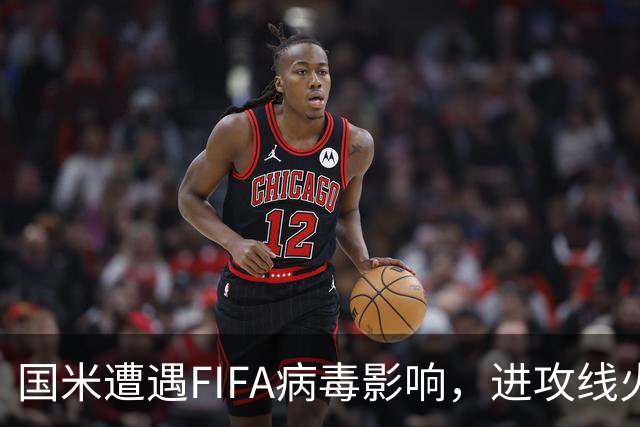 国米遭遇FIFA病毒影响，进攻线火力不足亟待增强