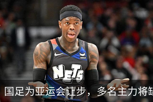 国足为亚运会让步，多名主力将缺席，新教练或培养新人才