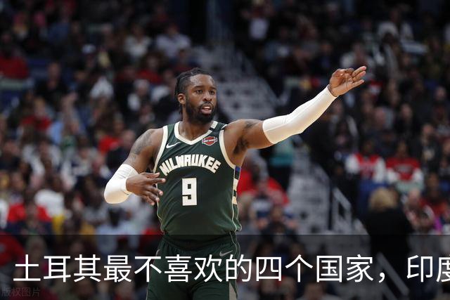 土耳其最不喜欢的四个国家，印度和以色列在列，谁排第一？