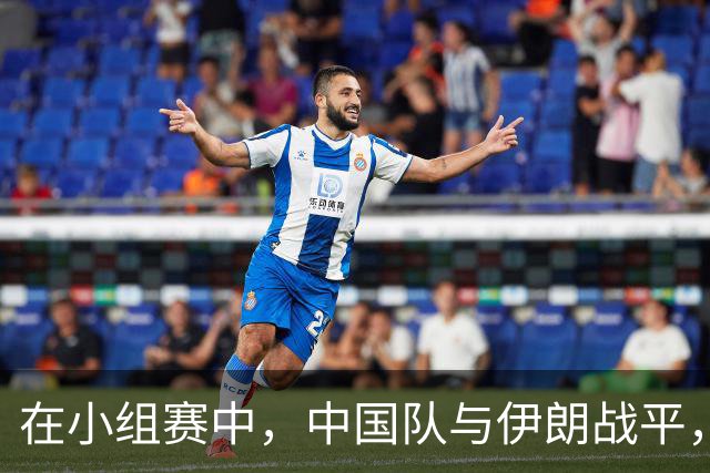在小组赛中，中国队与伊朗战平，位列第二