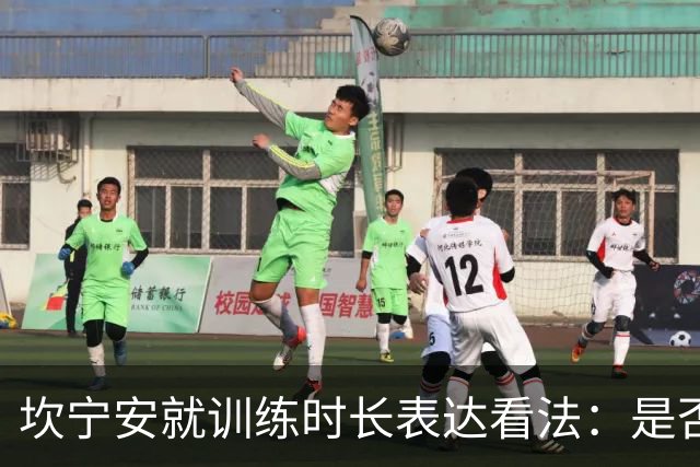 坎宁安就训练时长表达看法：是否必须保持两个小时？