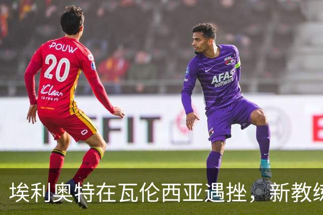 埃利奥特在瓦伦西亚遇挫，新教练接手他能否重振？
