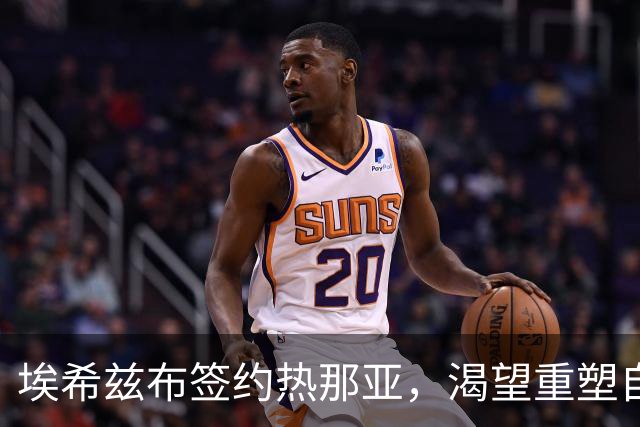 埃希兹布签约热那亚，渴望重塑自我