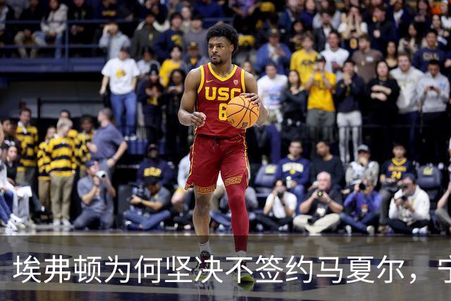 埃弗顿为何坚决不签约马夏尔，宁可空缺中锋位置