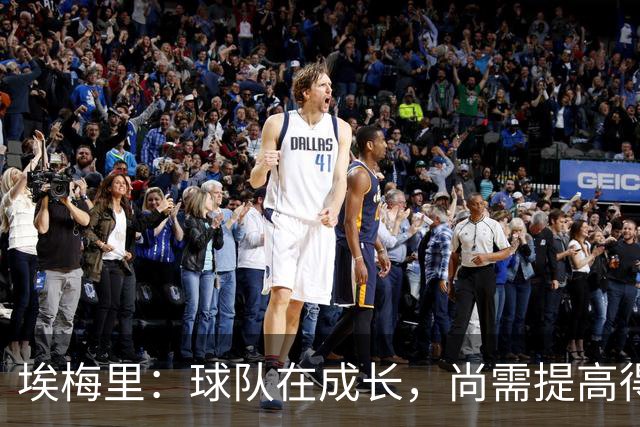埃梅里：球队在成长，尚需提高得分效率