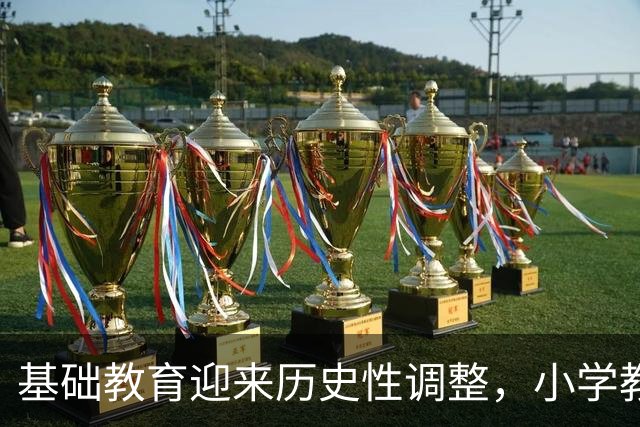 基础教育迎来历史性调整，小学教师转岗初中以应对生源变化